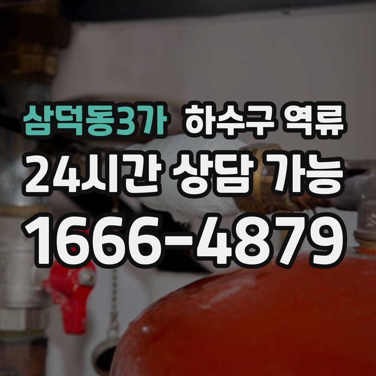 삼덕동3가 하수구 역류