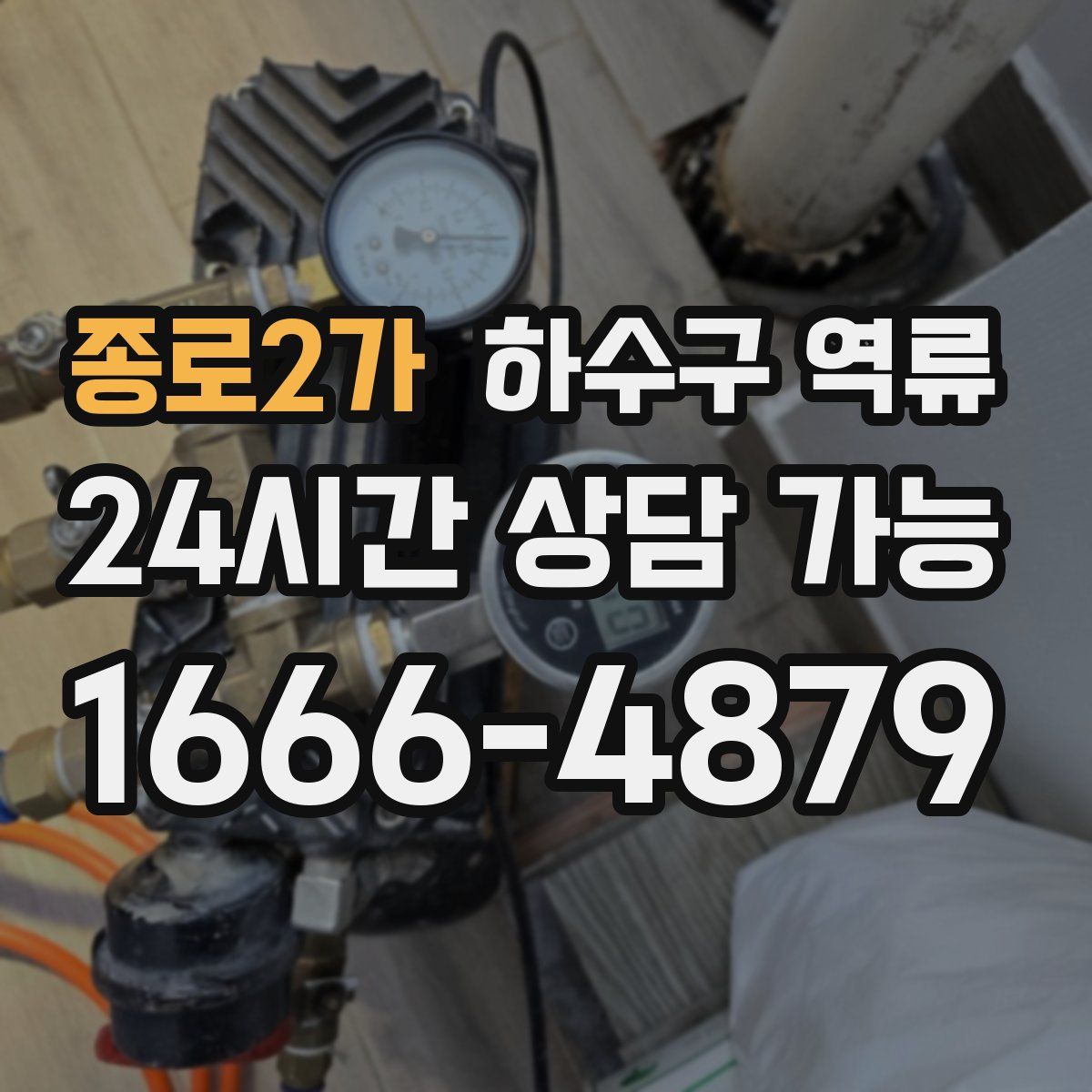 종로2가 하수구 역류