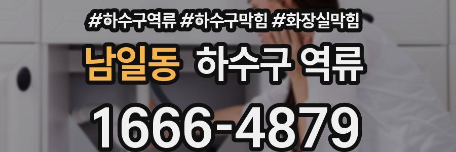 남일동 하수구 역류