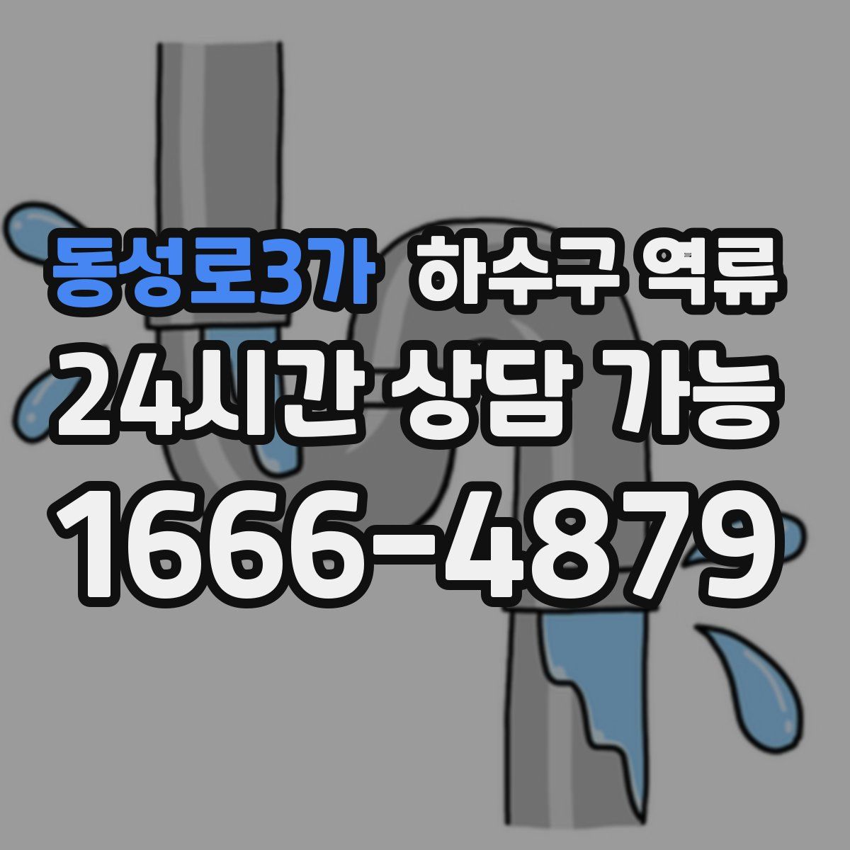 동성로3가 하수구 역류