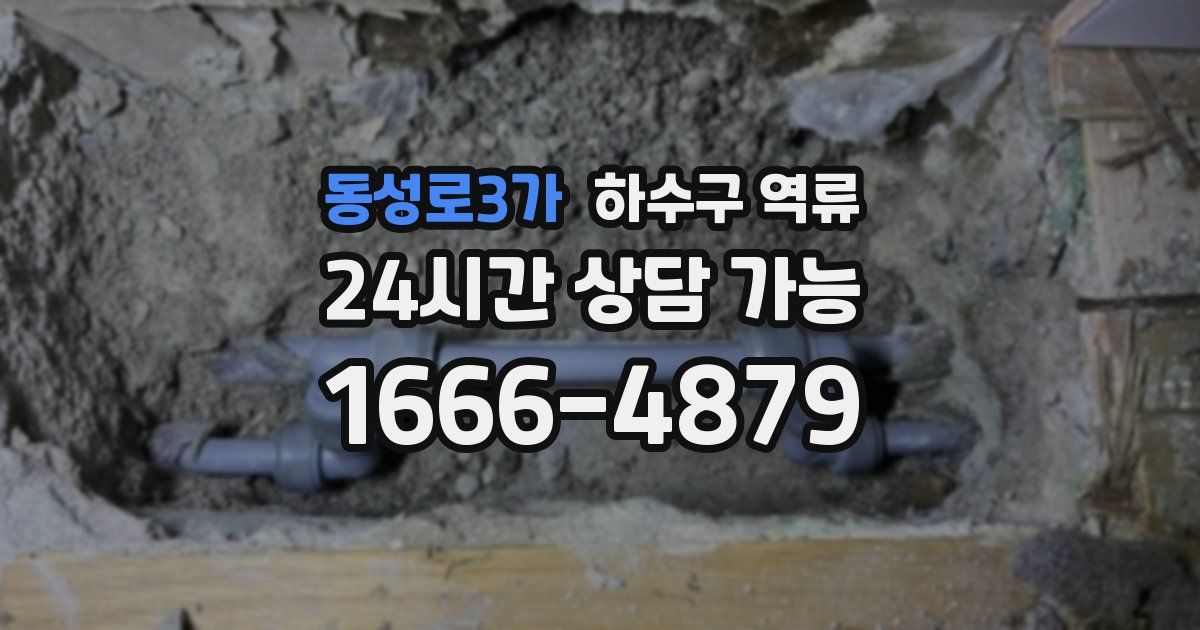 동성로3가 하수구 역류