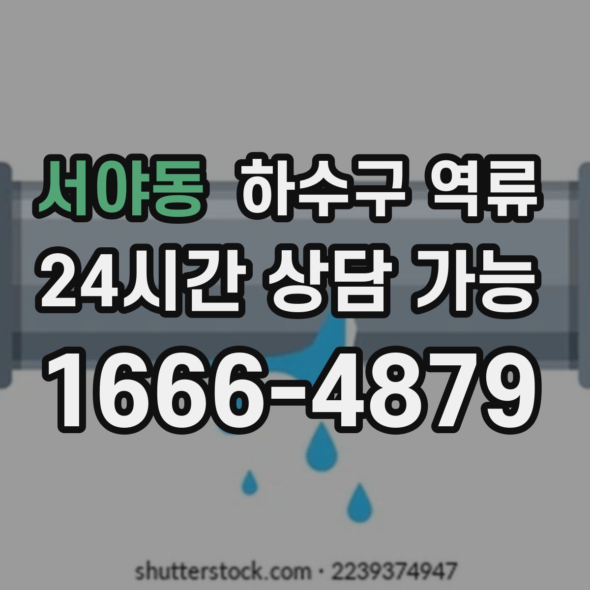 서야동 하수구 역류