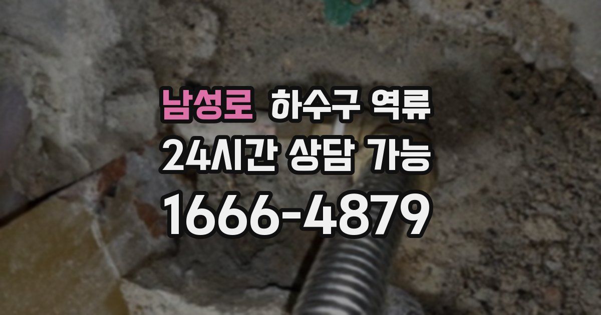 남성로 하수구 역류