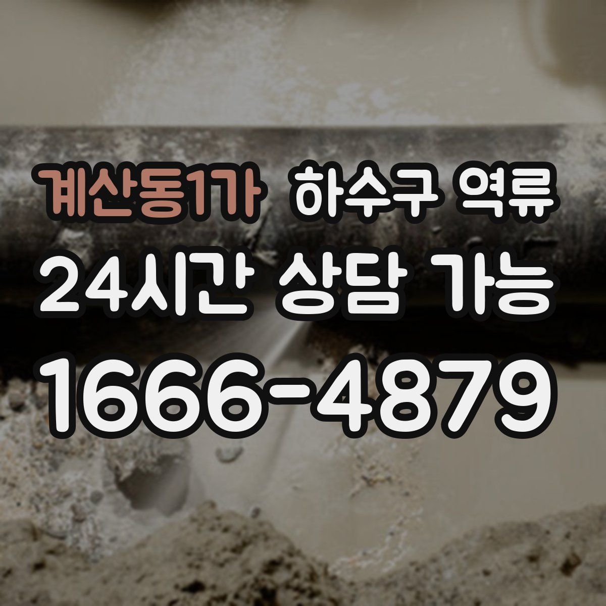 계산동1가 하수구 역류