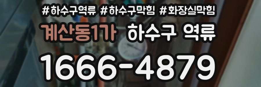 계산동1가 하수구 역류