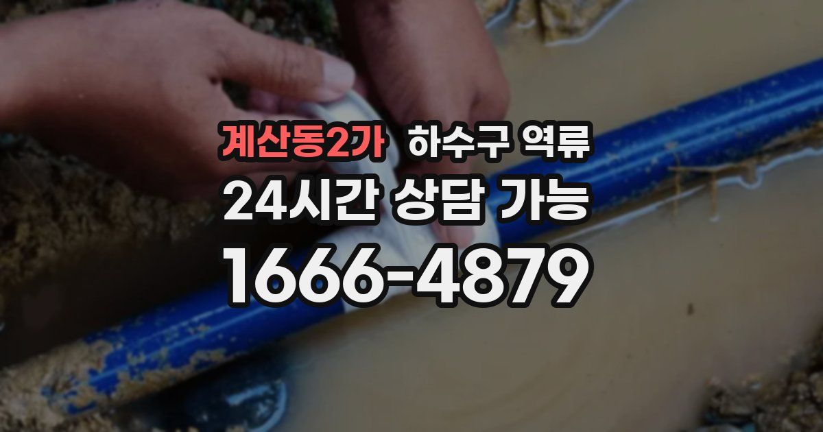 계산동2가 하수구 역류
