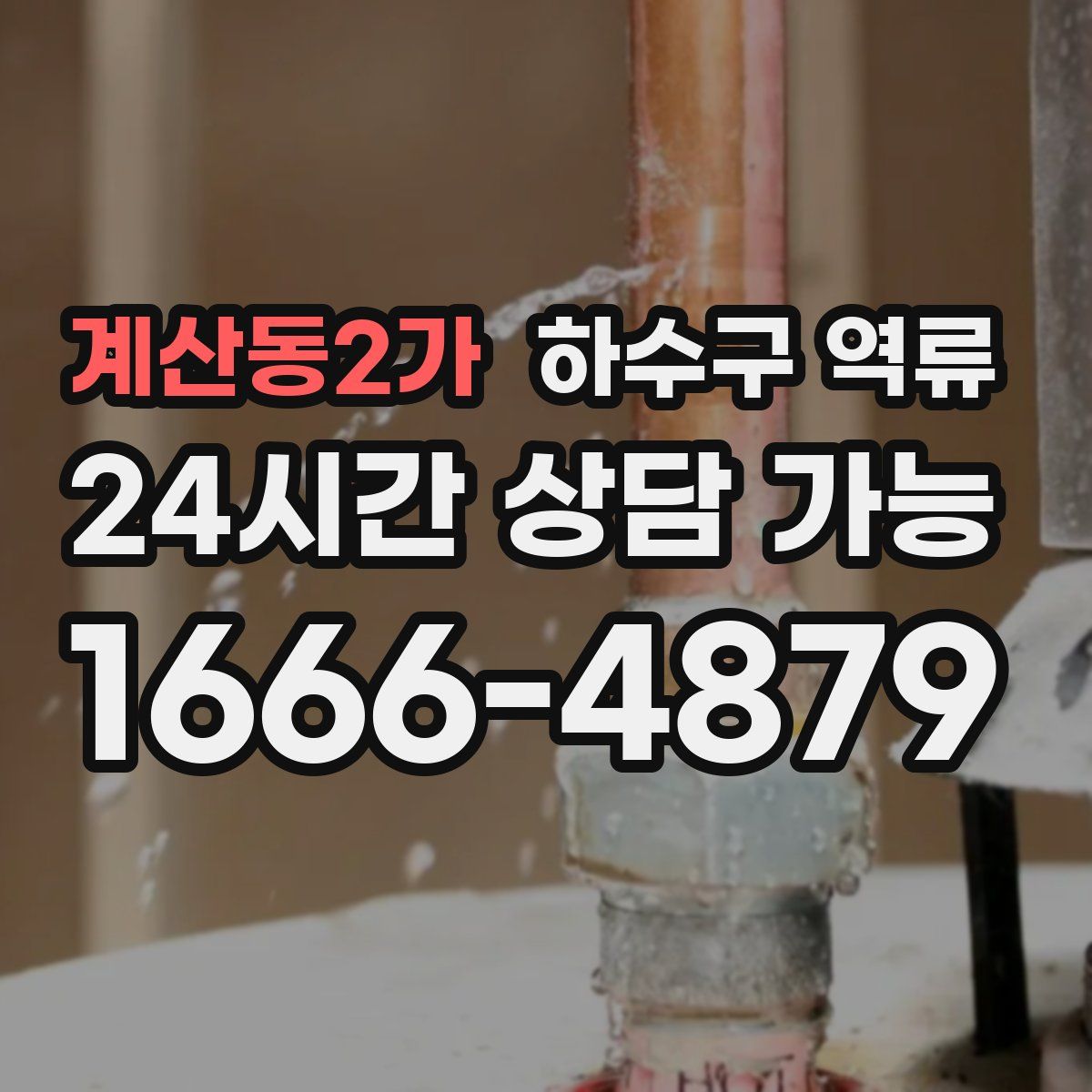 계산동2가 하수구 역류