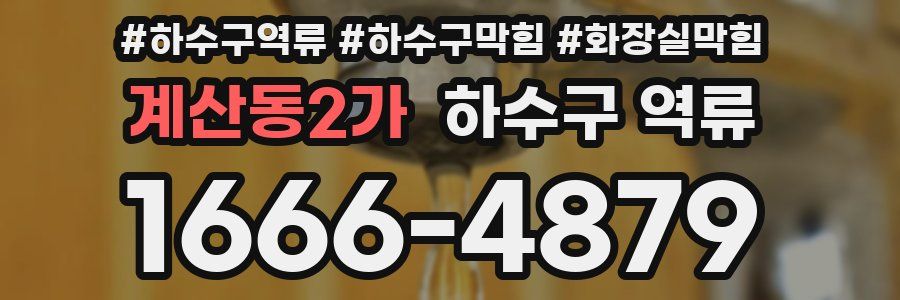 계산동2가 하수구 역류