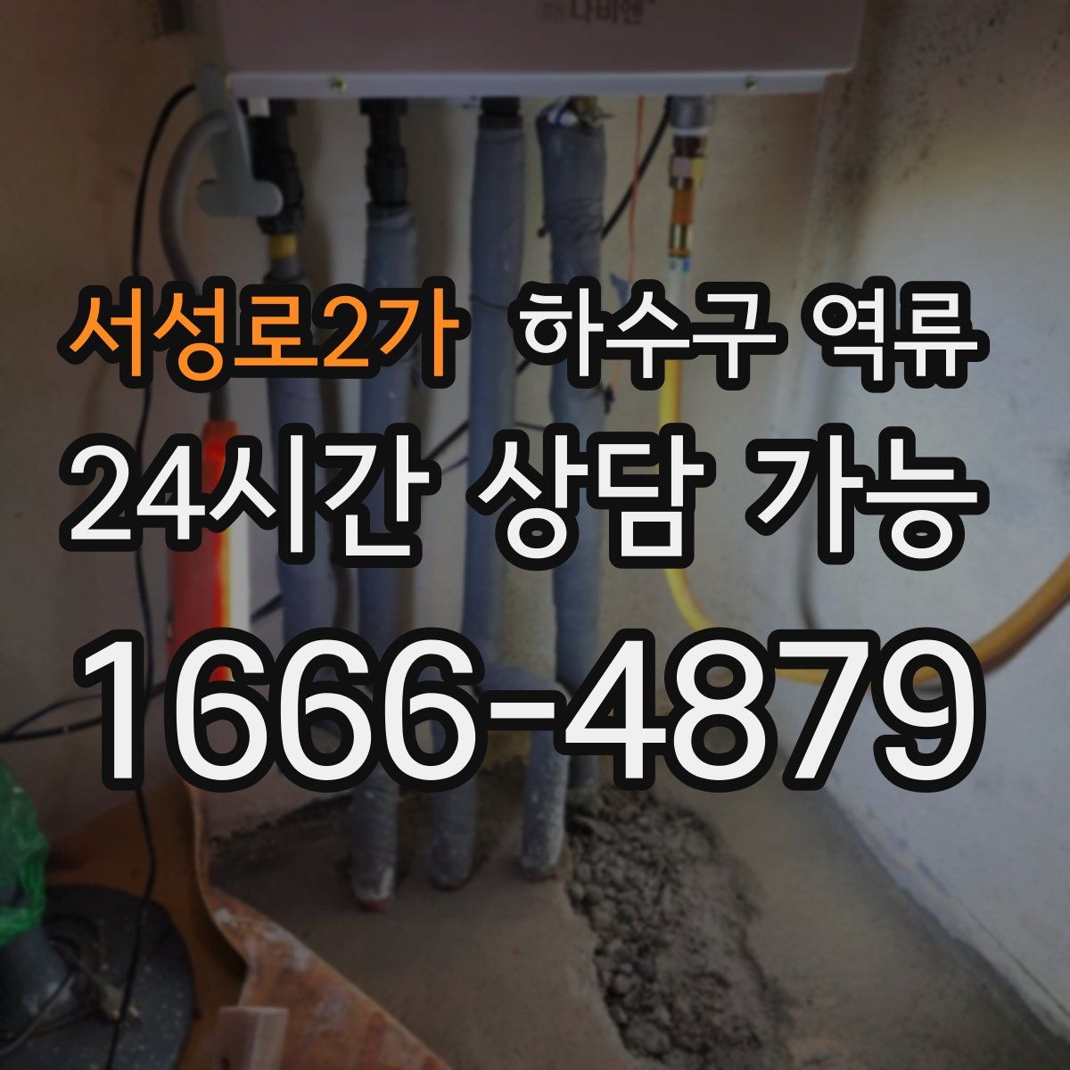 서성로2가 하수구 역류