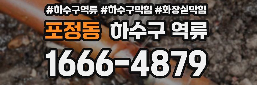 포정동 하수구 역류