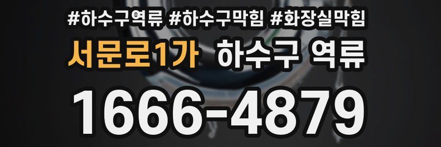 서문로1가 하수구 역류