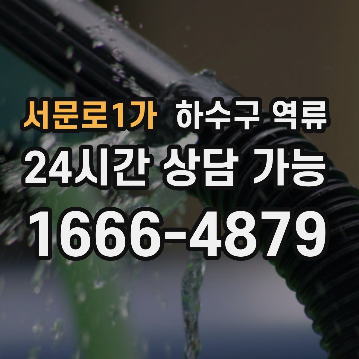 서문로1가 하수구 역류