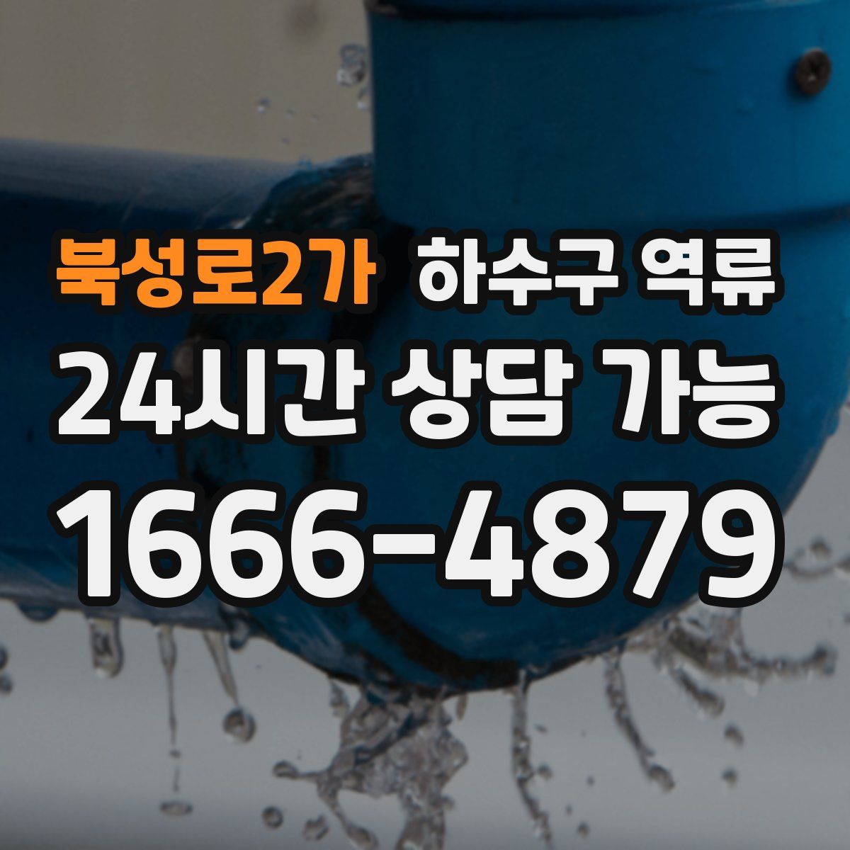 북성로2가 하수구 역류