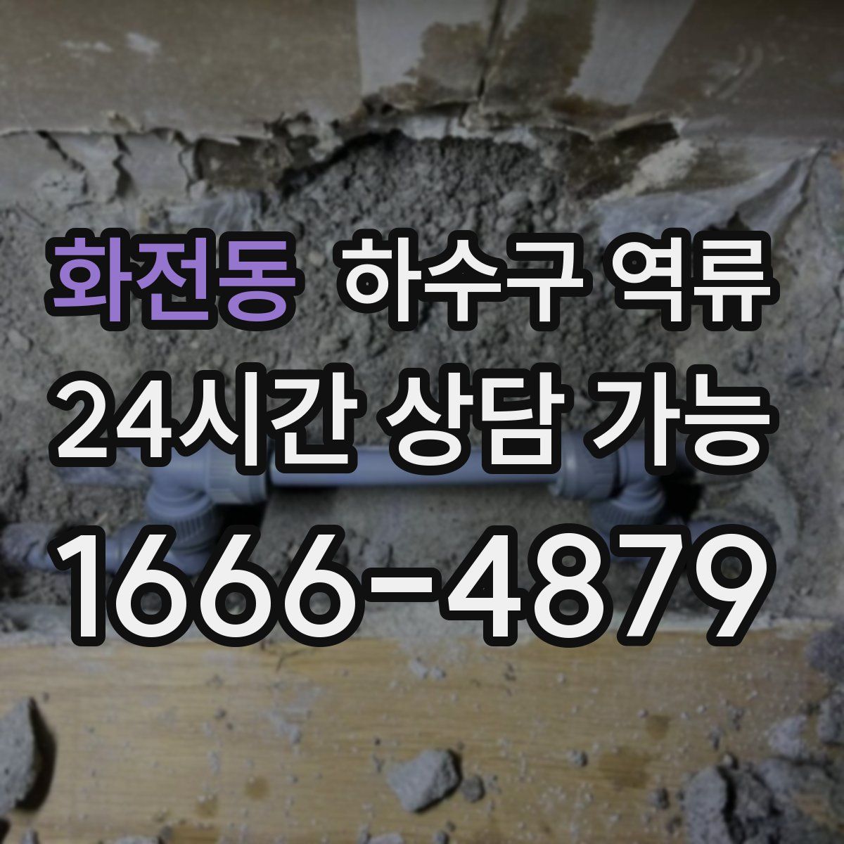 화전동 하수구 역류