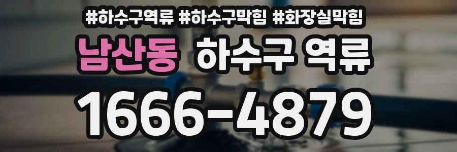 남산동 하수구 역류