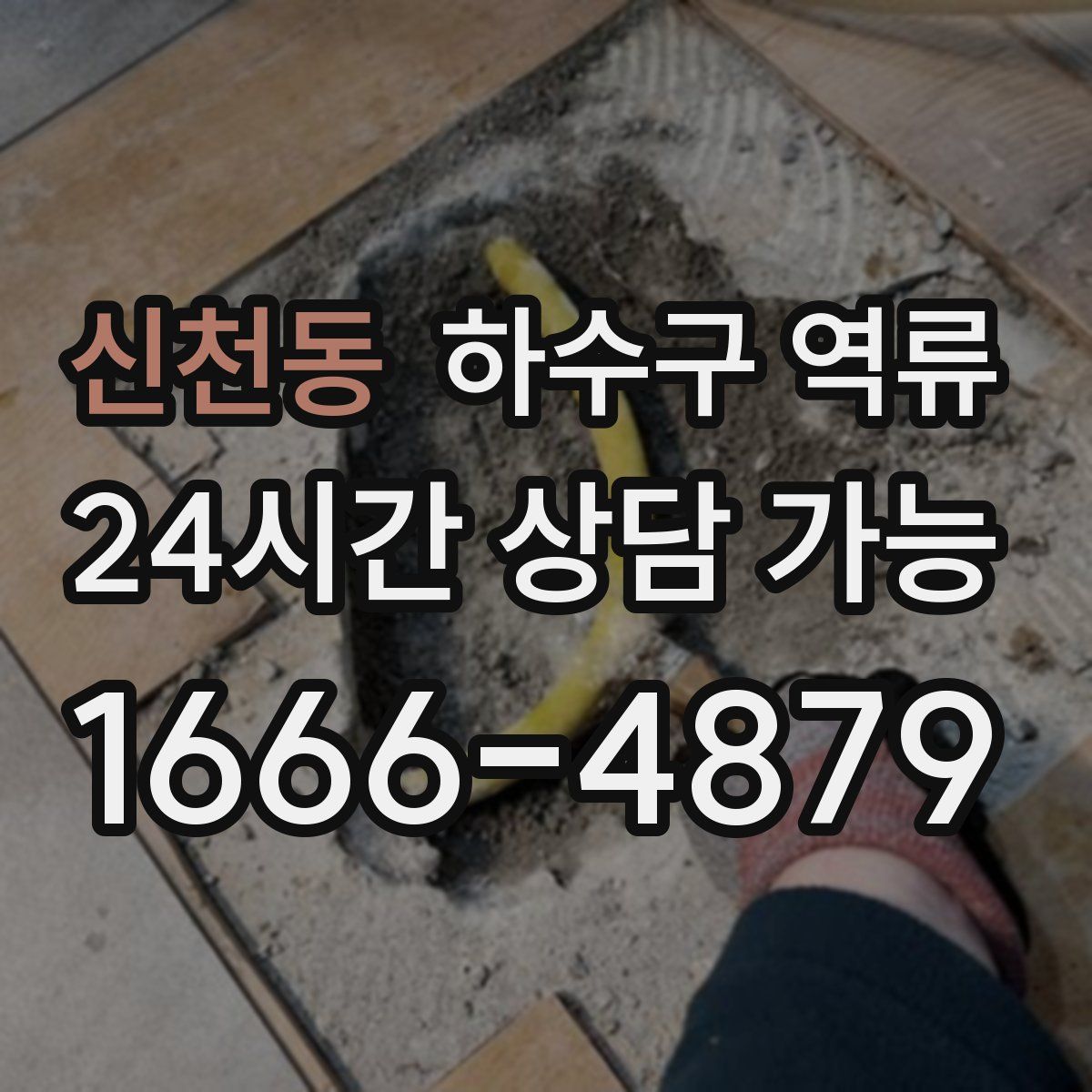 신천동 하수구 역류