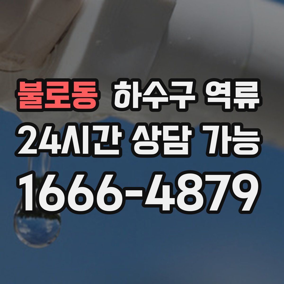 불로동 하수구 역류