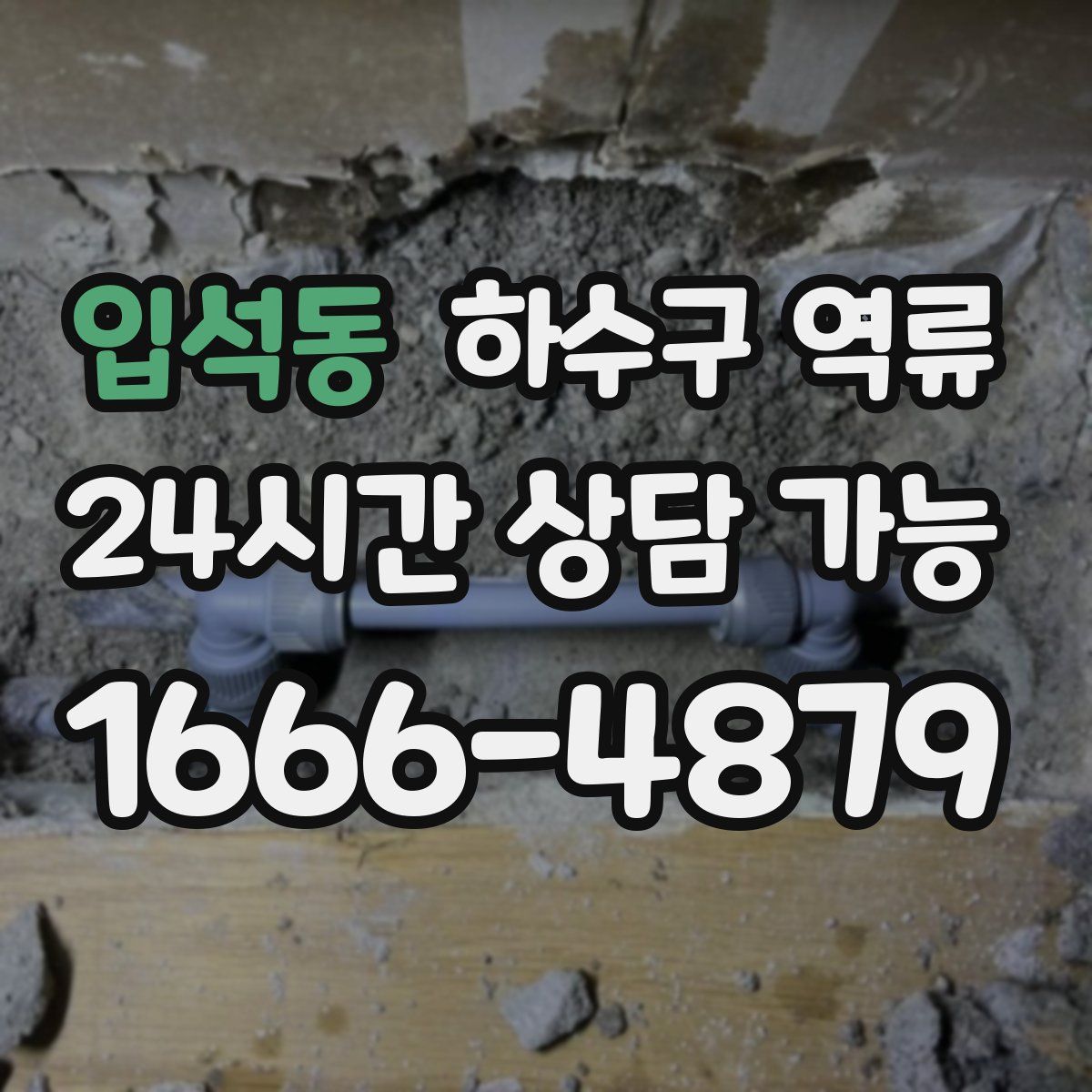 입석동 하수구 역류