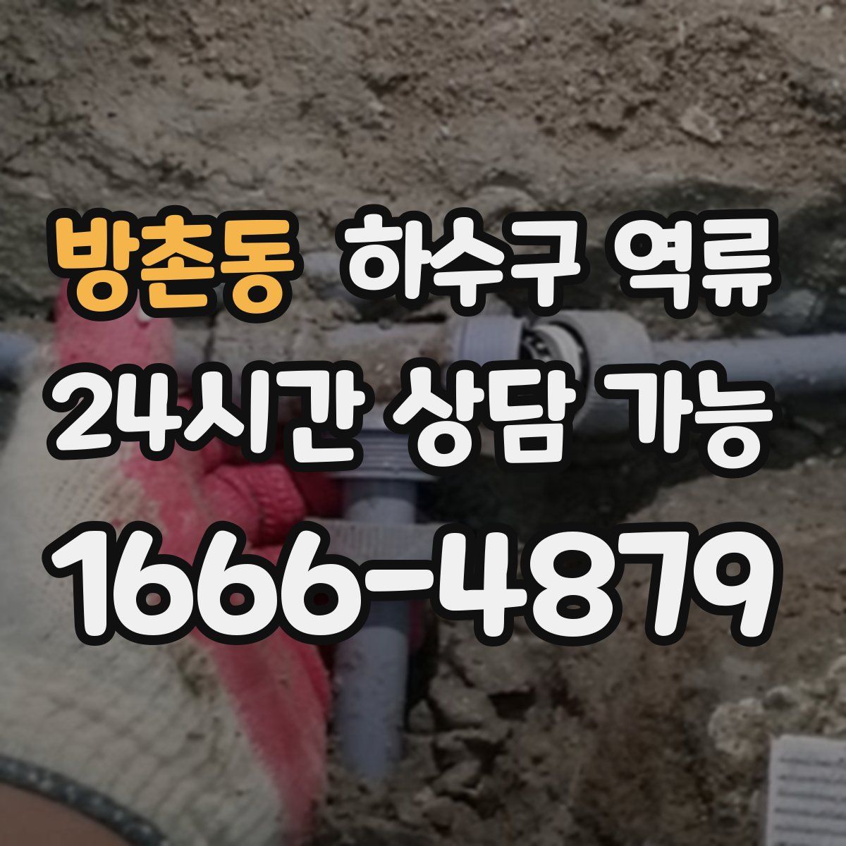 방촌동 하수구 역류