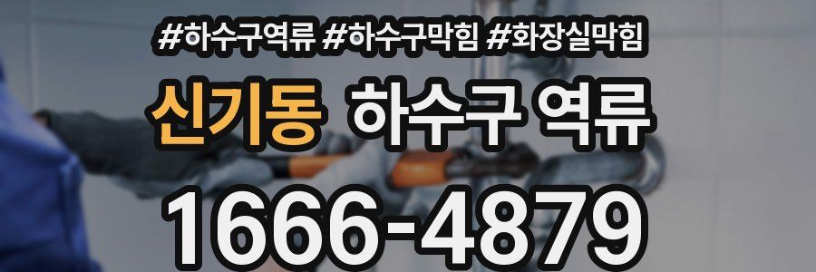 신기동 하수구 역류