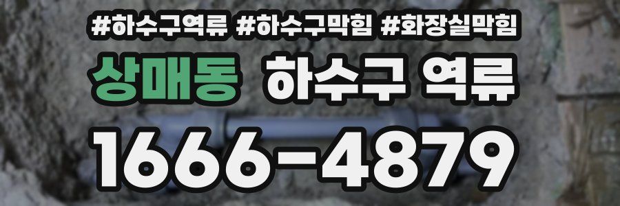상매동 하수구 역류