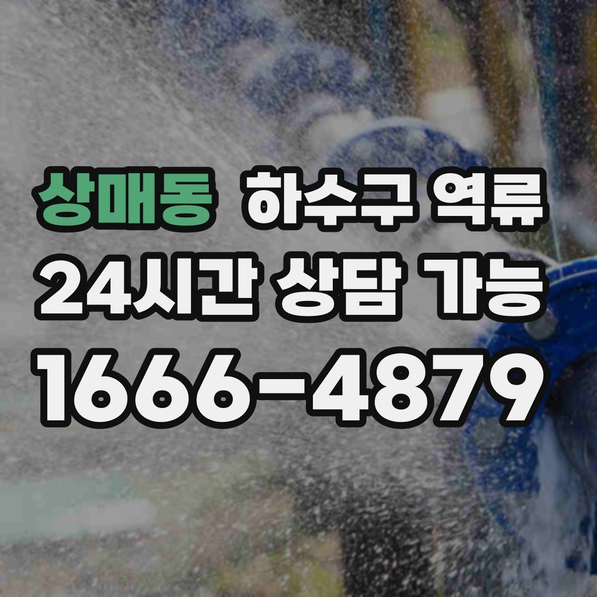 상매동 하수구 역류
