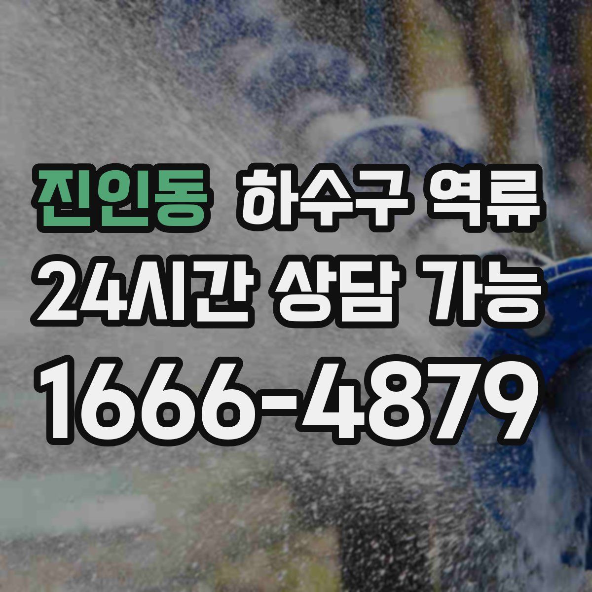 진인동 하수구 역류