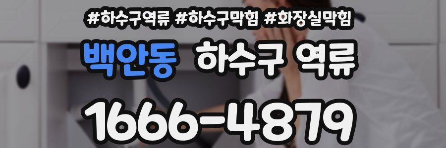 백안동 하수구 역류