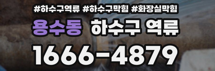 용수동 하수구 역류