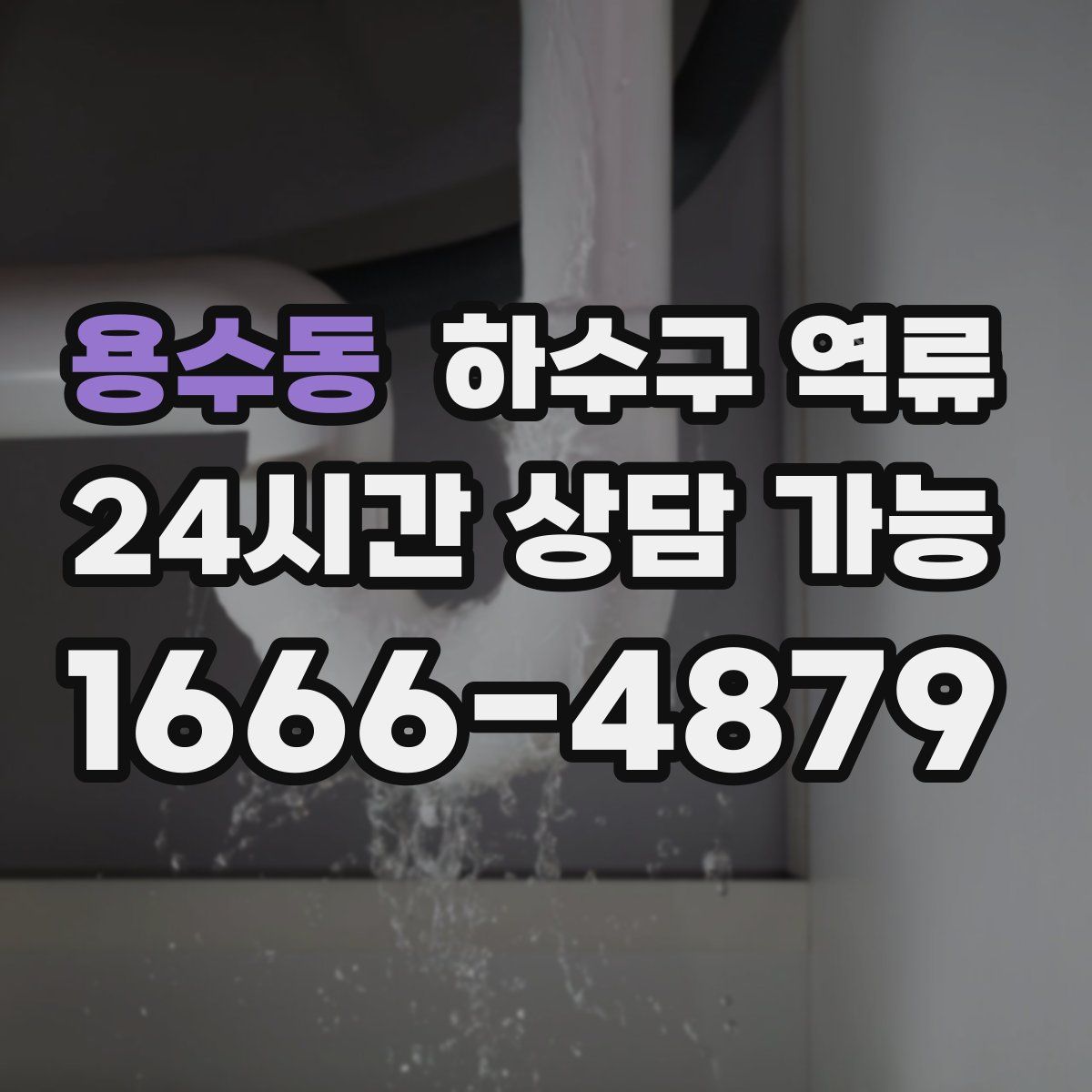 용수동 하수구 역류