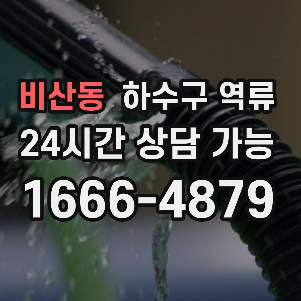 비산동 하수구 역류