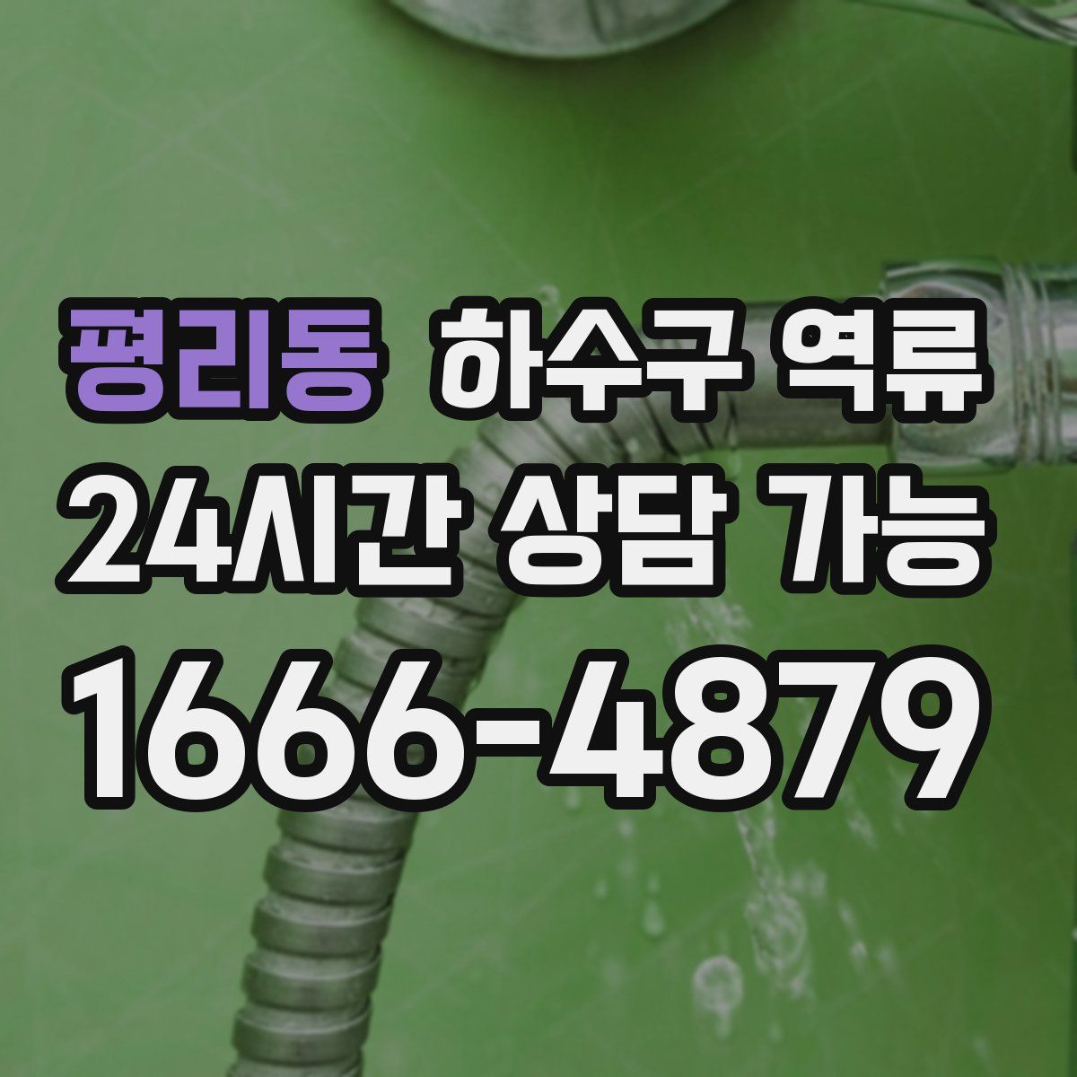 평리동 하수구 역류