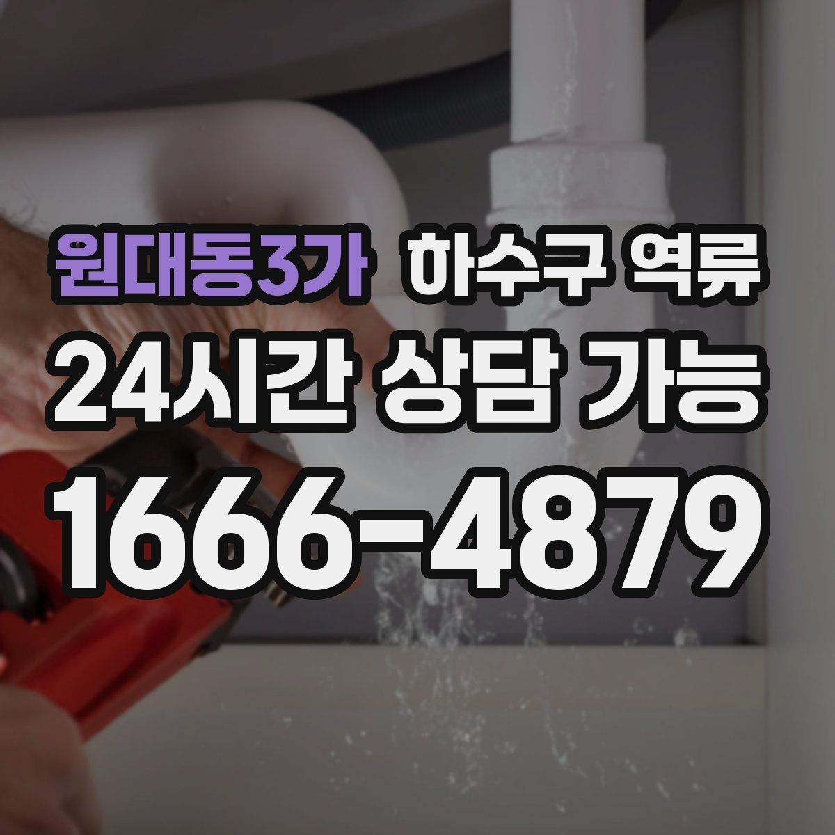 원대동3가 하수구 역류