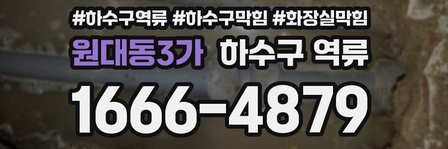 원대동3가 하수구 역류