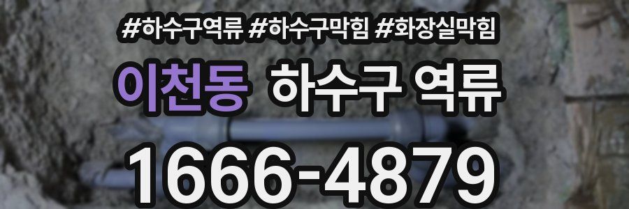 이천동 하수구 역류