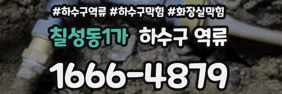 칠성동1가 하수구 역류