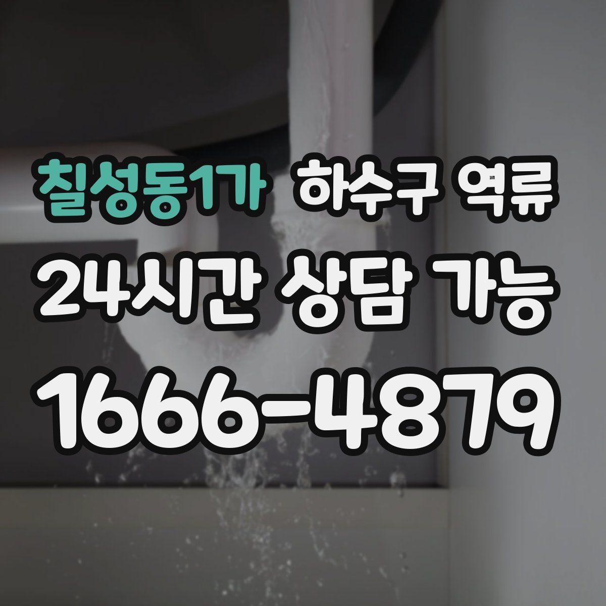 칠성동1가 하수구 역류