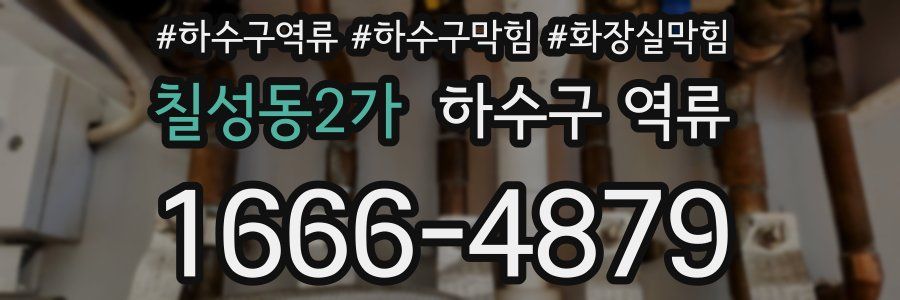 칠성동2가 하수구 역류