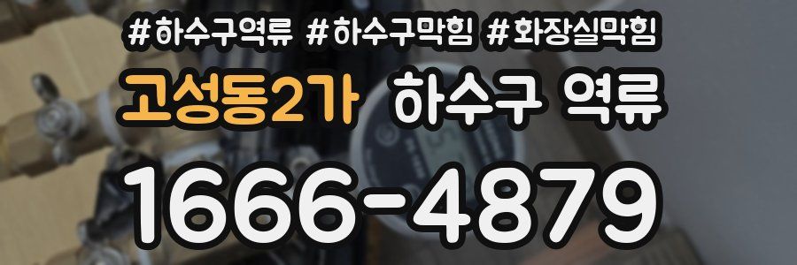 고성동2가 하수구 역류