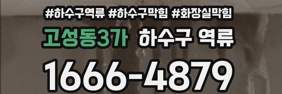 고성동3가 하수구 역류