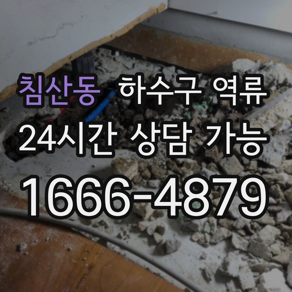 침산동 하수구 역류