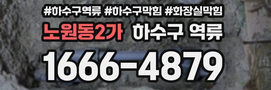 노원동2가 하수구 역류