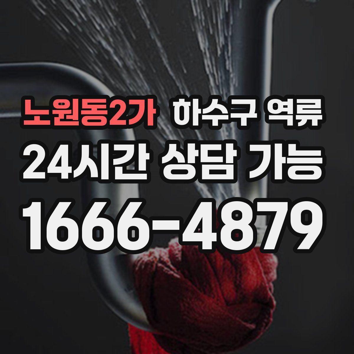 노원동2가 하수구 역류