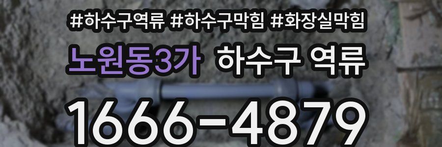 노원동3가 하수구 역류