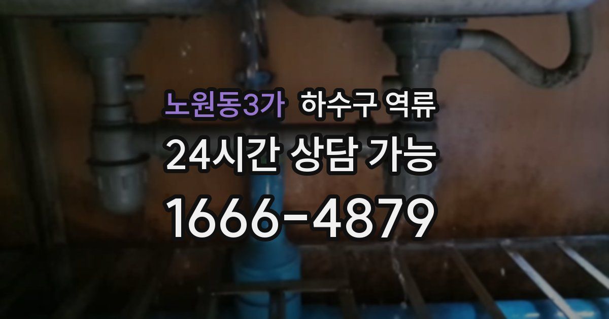 노원동3가 하수구 역류
