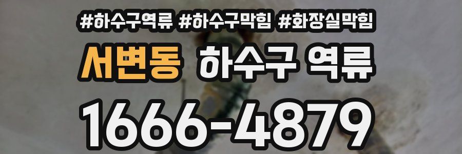 서변동 하수구 역류