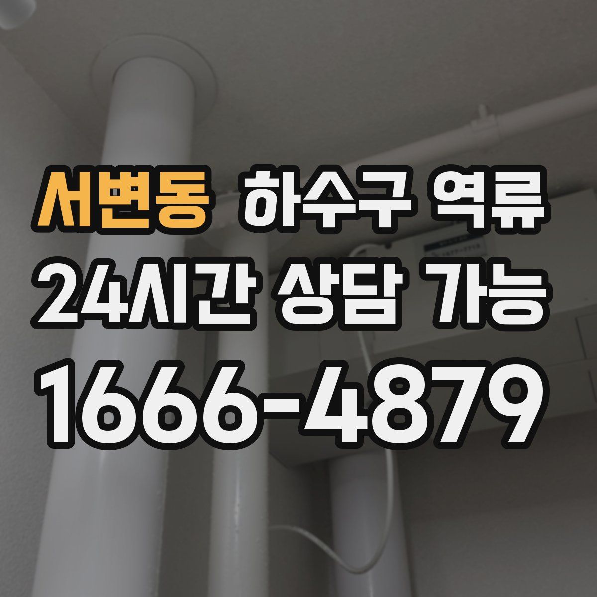 서변동 하수구 역류