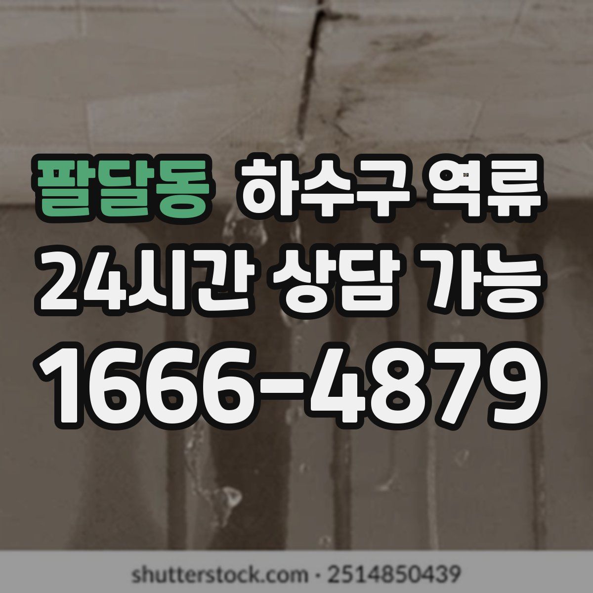 팔달동 하수구 역류