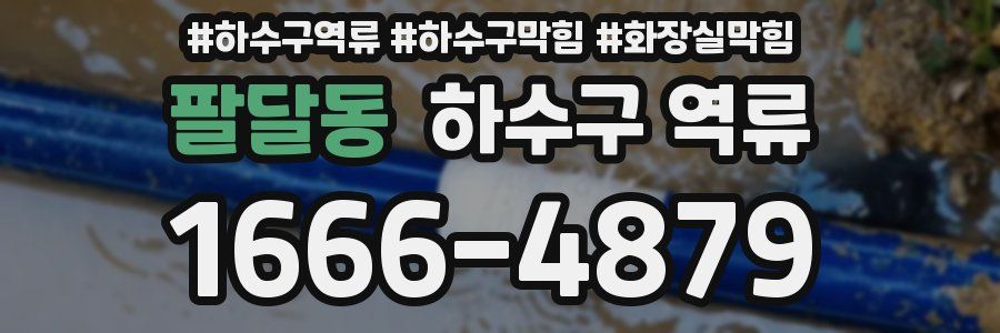 팔달동 하수구 역류