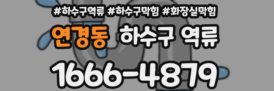 연경동 하수구 역류